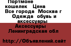 Портмоне S. T. Dupont / кошелек › Цена ­ 8 900 - Все города, Москва г. Одежда, обувь и аксессуары » Аксессуары   . Ленинградская обл.